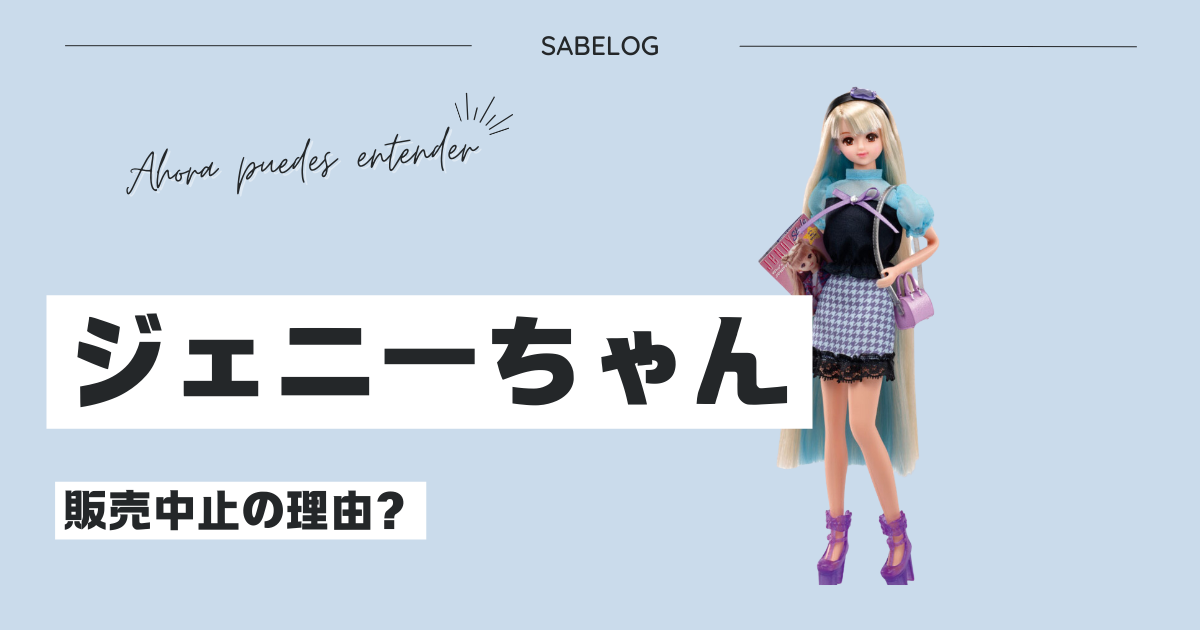 ジェニーちゃんが販売中止の理由！バービーとの見分け方や歴代のジェニーちゃんについて！ | サベログ